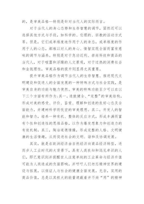 浅谈审美品格与当代人的生存智慧论文.docx