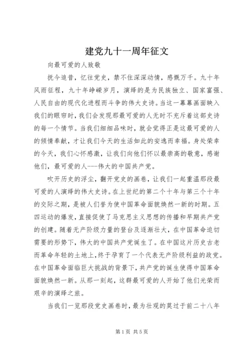 建党九十一周年征文 (3).docx