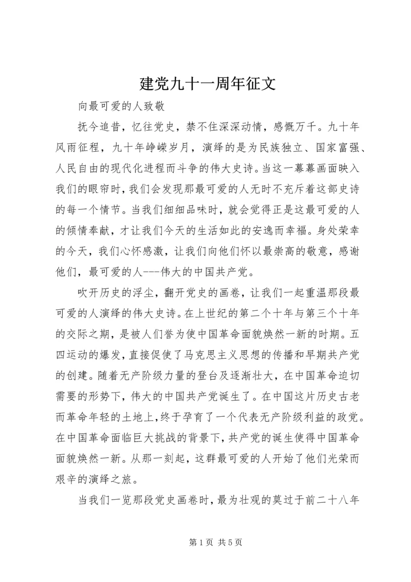 建党九十一周年征文 (3).docx