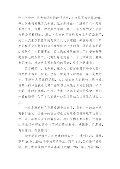 初中英语教师个人年度述职报告.docx