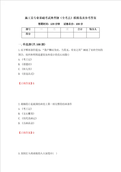 施工员专业基础考试典型题全考点模拟卷及参考答案12