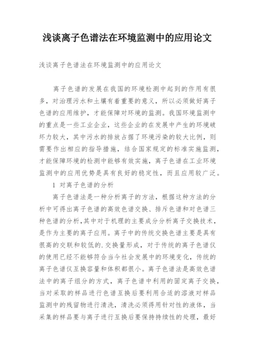 浅谈离子色谱法在环境监测中的应用论文.docx