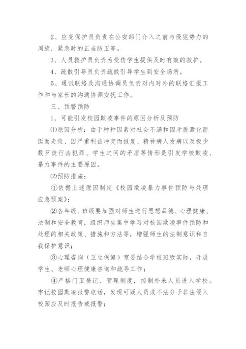 校园欺凌处理制度及措施.docx