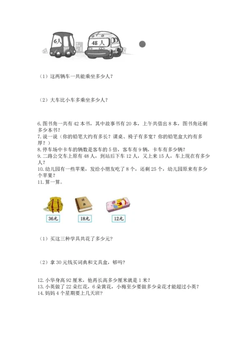 二年级上册数学应用题100道含完整答案（名校卷）.docx