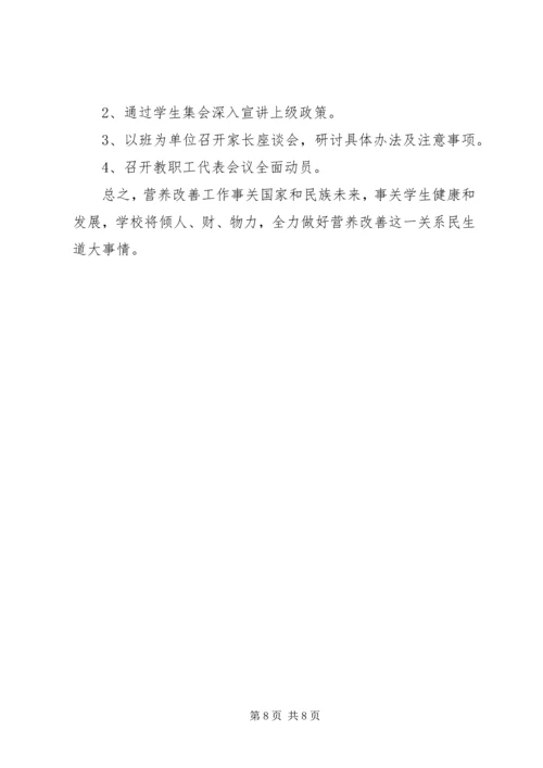 河西堡第三小学营养改善计划实施方案[定稿] (2).docx