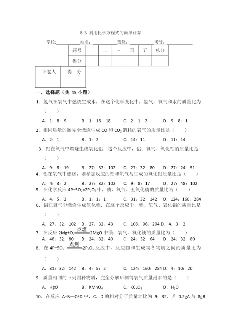 5.3--利用化学方程式的简单计算.docx