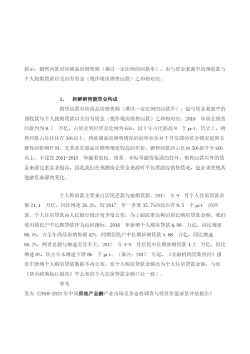我国房地产行业销售额资金构成与融资渠道分析.docx