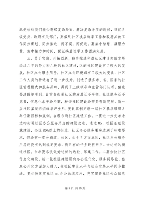 区长在区社区基层组织换届选举动员会讲话.docx