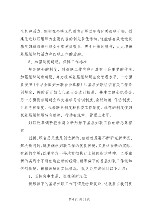 妇联改革调研报告.docx