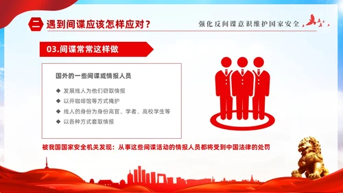 红色大气党建维护国家安全强化反间谍意识宣传反间谍反间谍法