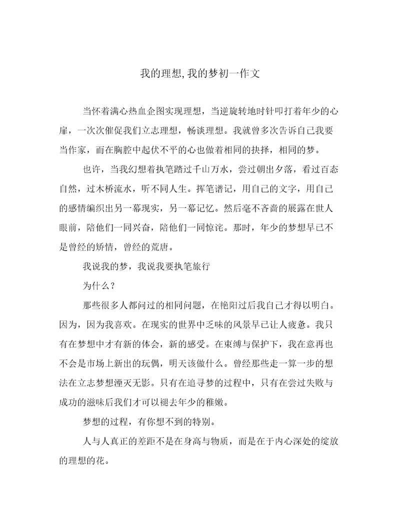 我的理想,我的梦初一作文