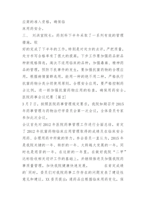 医院药事会议纪要.docx
