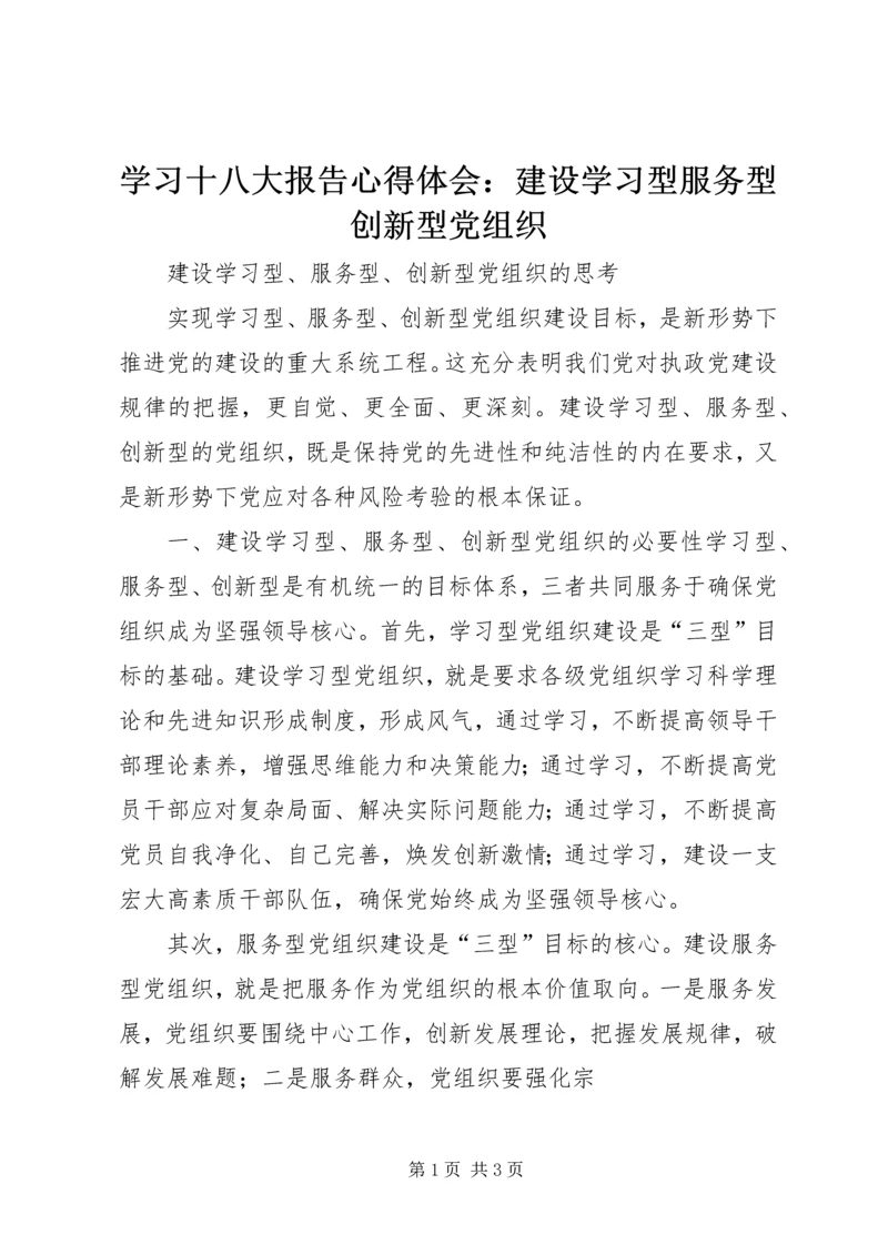 学习十八大报告心得体会：建设学习型服务型创新型党组织 (3).docx