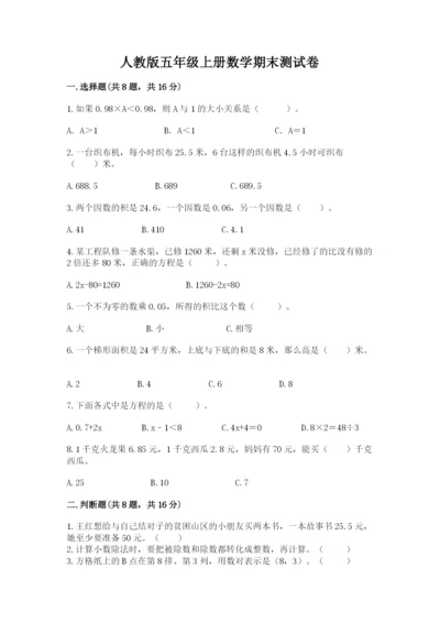 人教版五年级上册数学期末测试卷精品【易错题】.docx