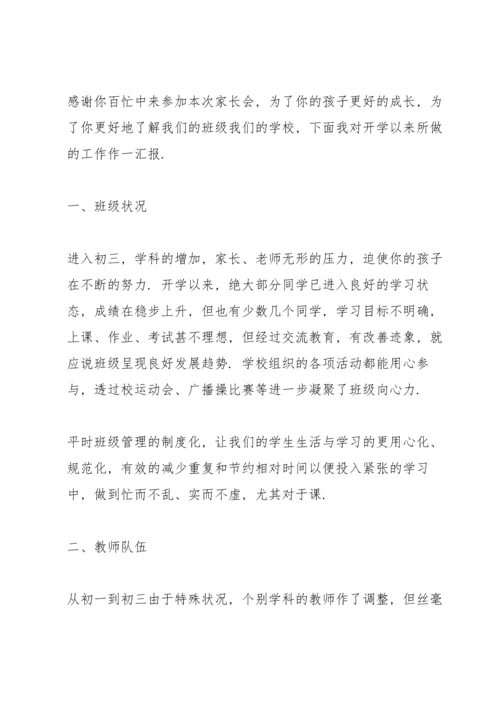 初三家长会班主任发言稿范文5篇.docx