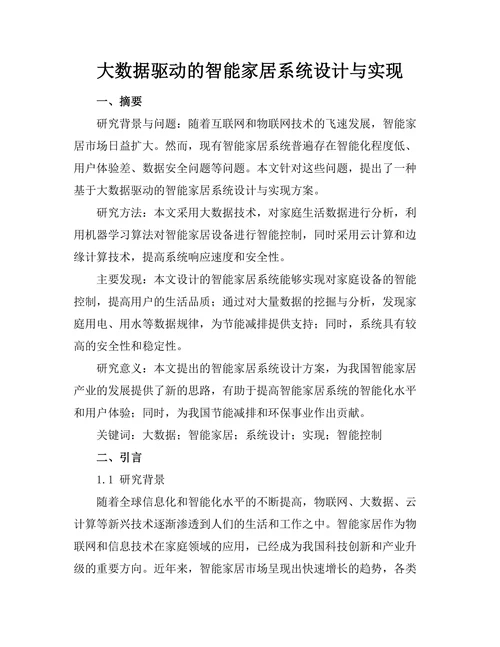 大数据驱动的智能家居系统设计与实现