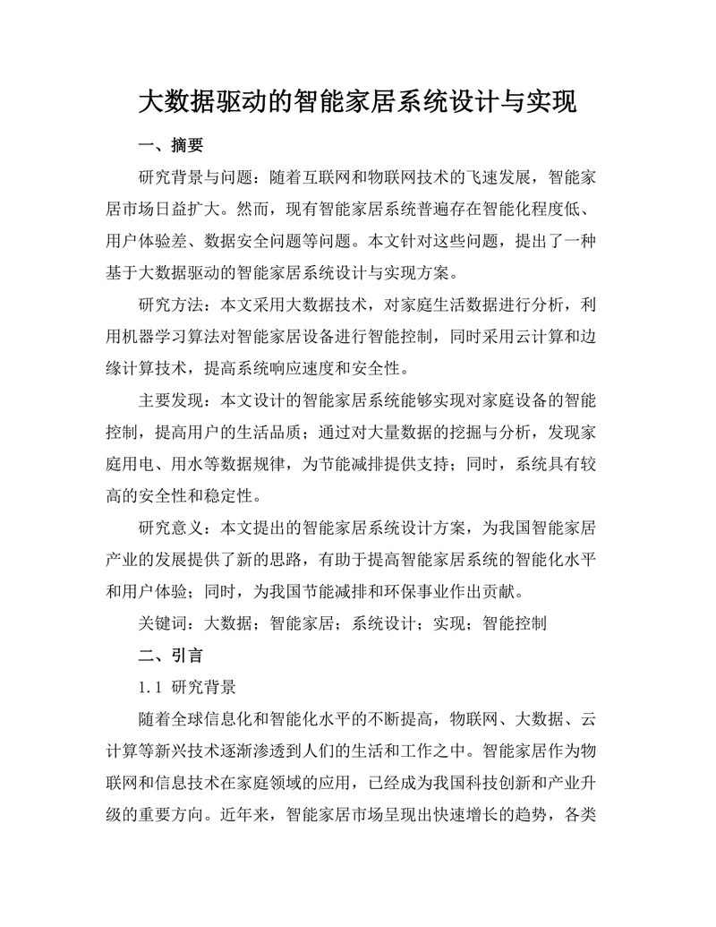 大数据驱动的智能家居系统设计与实现