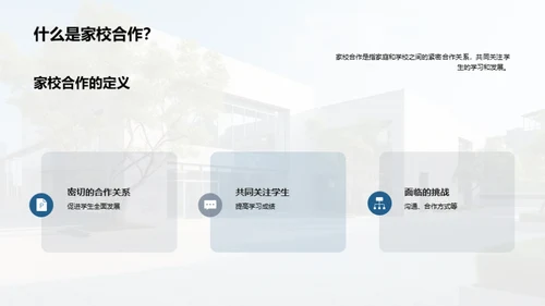携手共进：家校共育新篇章