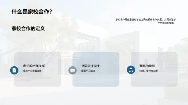 携手共进：家校共育新篇章