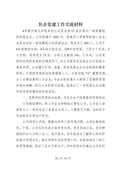 民企党建工作交流材料.docx