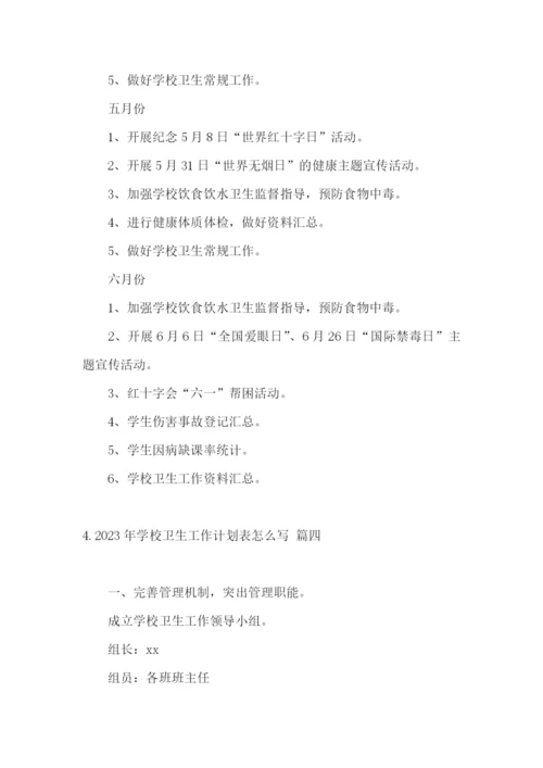 2023年学校卫生工作计划表怎么写.docx