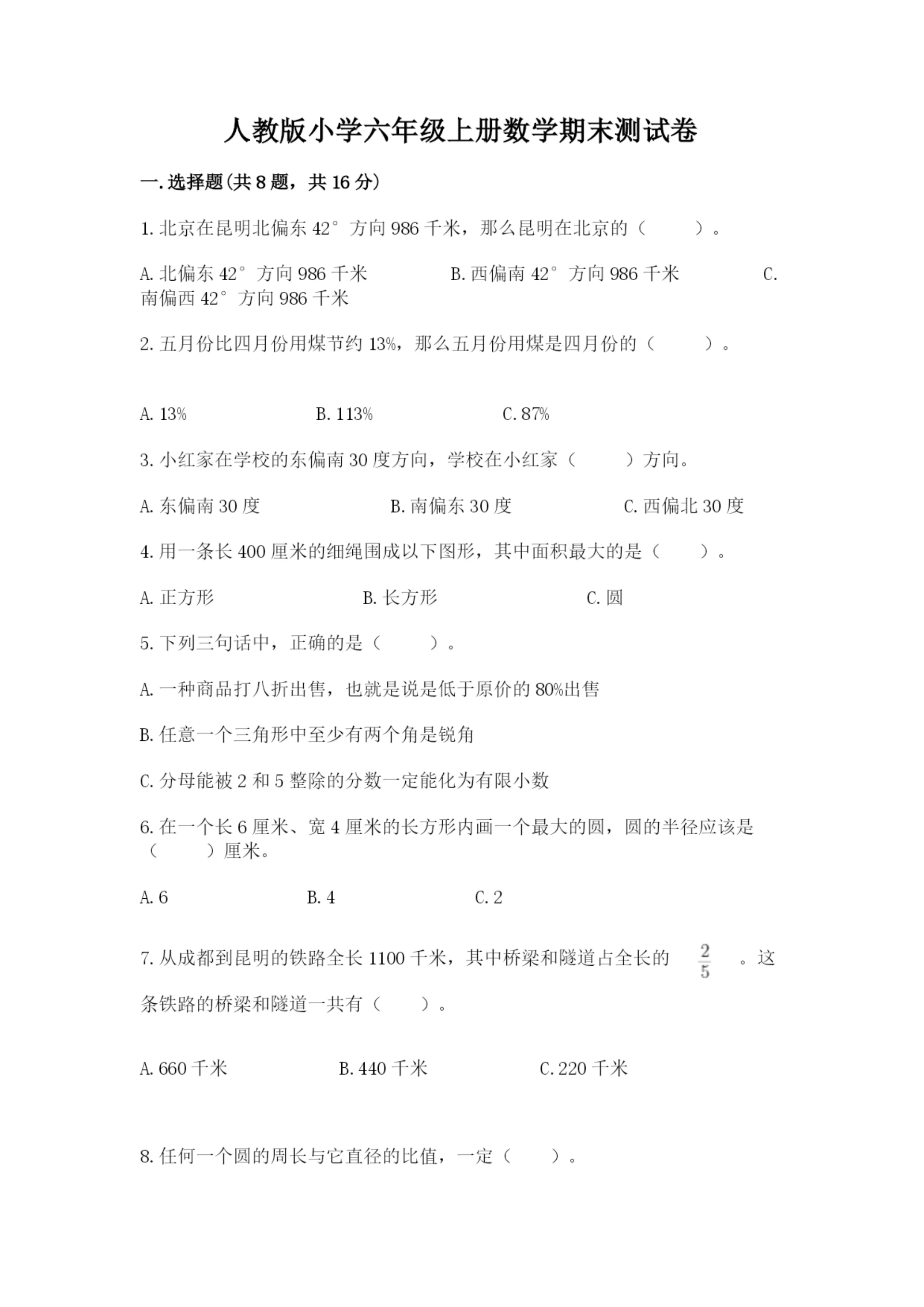 人教版小学六年级上册数学期末测试卷【实验班】.docx