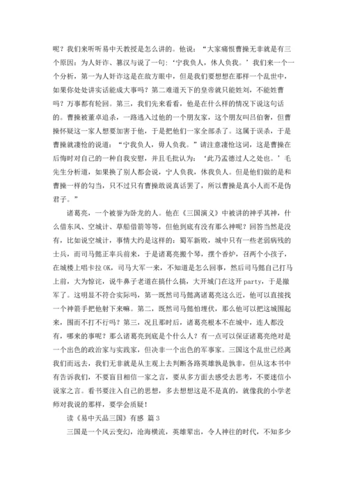读《易中天品三国》有感7篇.docx