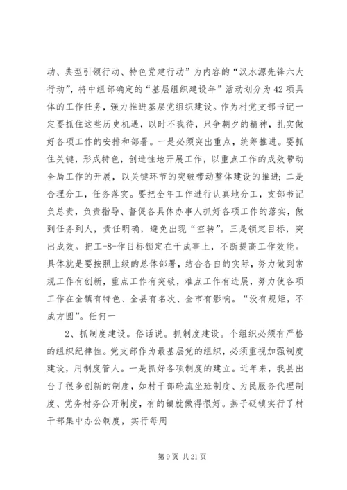 怎样当好一名村党支部书记 (2).docx