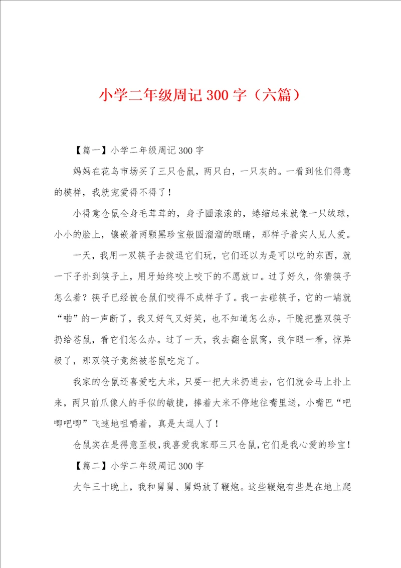 小学二年级周记300字六篇