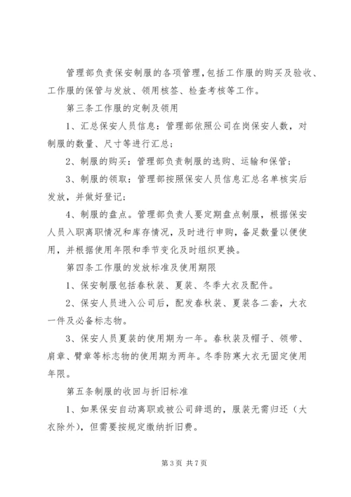 保安服管理规定范文3篇.docx