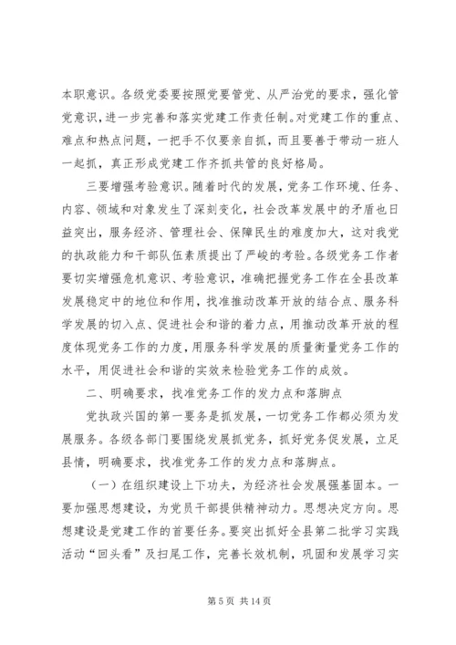 县委书记在全县党务工作会上的讲话 (6).docx