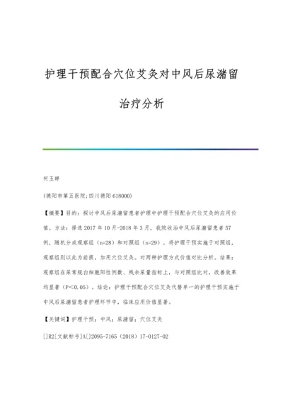 护理干预配合穴位艾灸对中风后尿潴留治疗分析.docx