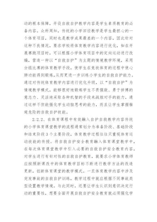 最新小学生安全教育的论文.docx