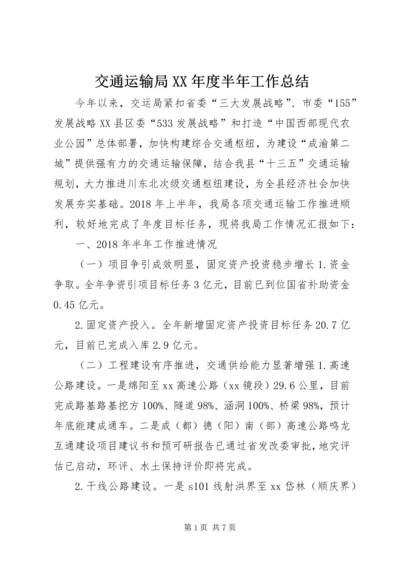 交通运输局某年度半年工作总结.docx