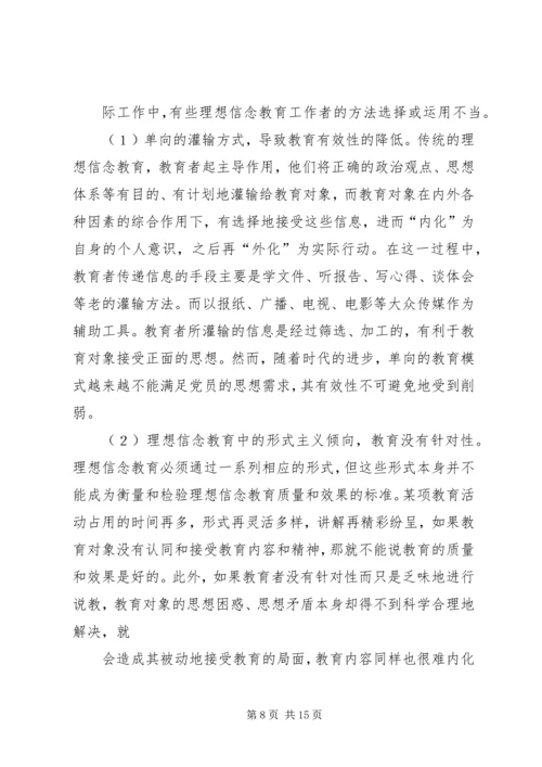 新形势下党员干部的理想信念和道德品行教育 (3).docx