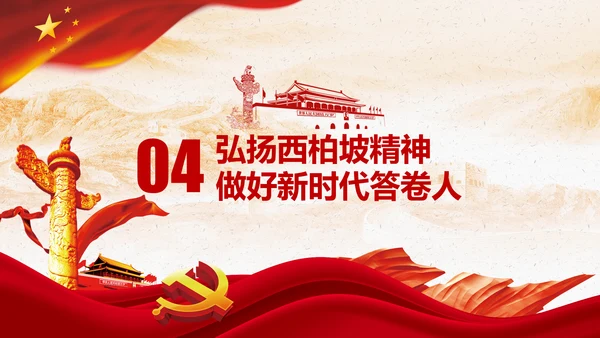 新时代学习弘扬西柏坡精神赶考精神PPT