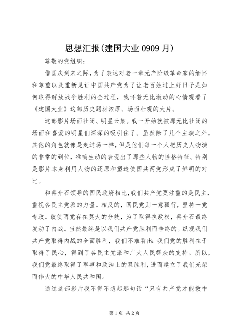 思想汇报(建国大业0909月).docx