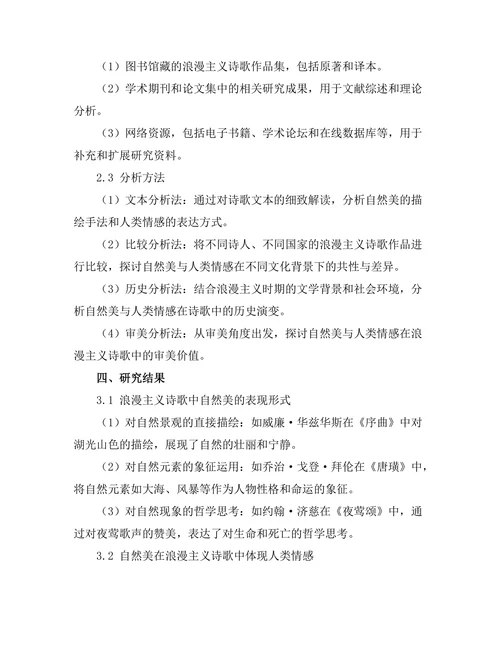 浪漫主义诗歌中的自然美与人类情感