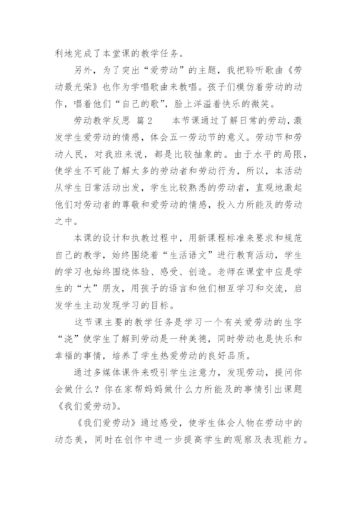 劳动教学反思.docx