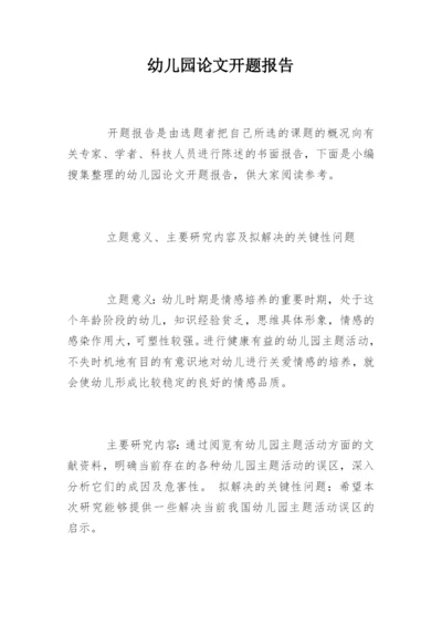 幼儿园论文开题报告.docx