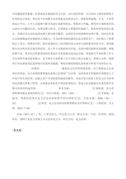 电力营销核算智能化系统分析.docx