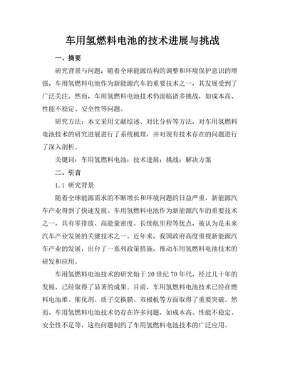 车用氢燃料电池的技术进展与挑战
