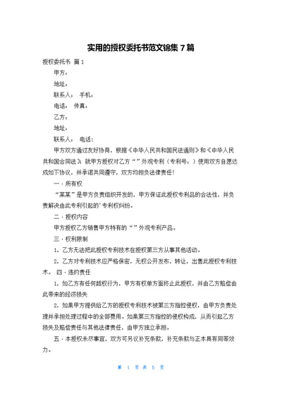 实用的授权委托书范文锦集7篇