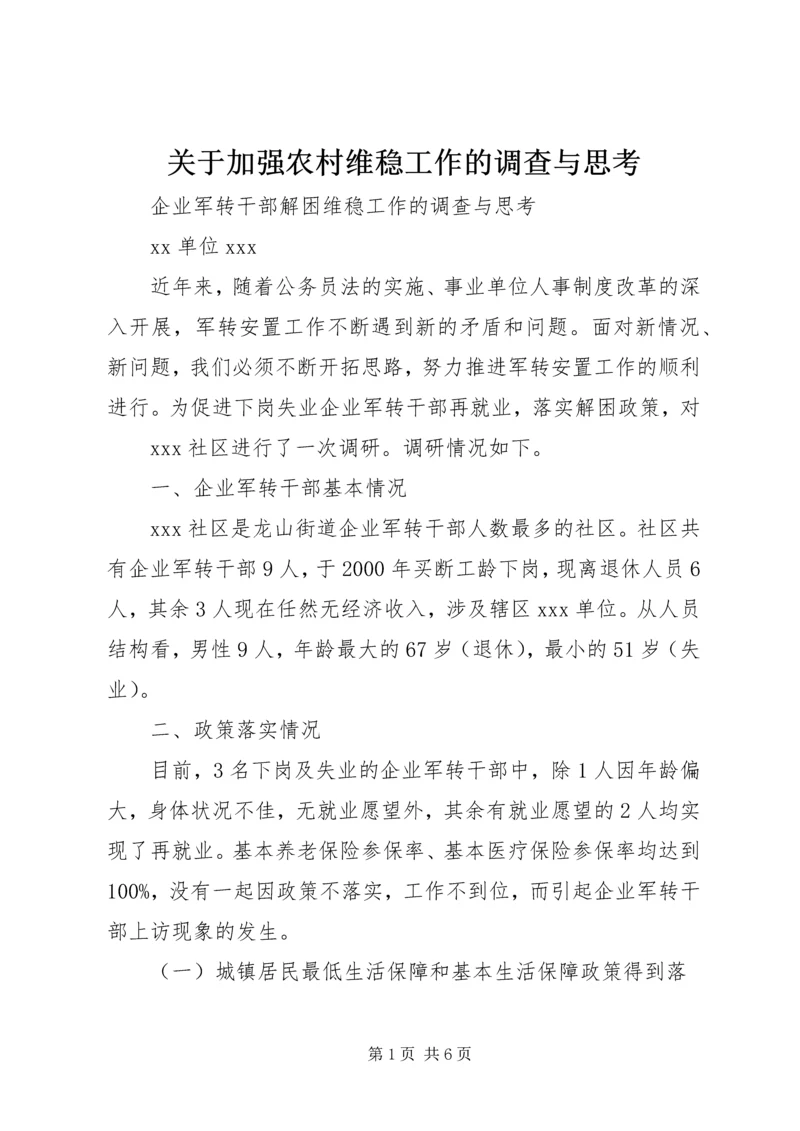 关于加强农村维稳工作的调查与思考 (3).docx