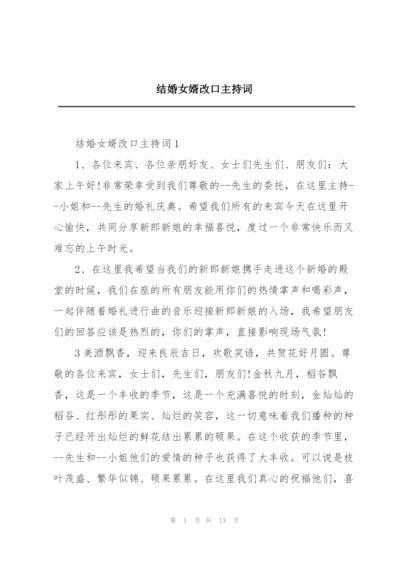 结婚女婿改口主持词.docx