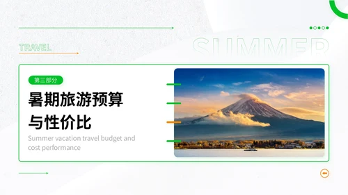 绿色简约风暑期旅游全攻略：玩转夏日精彩时光PPT模板