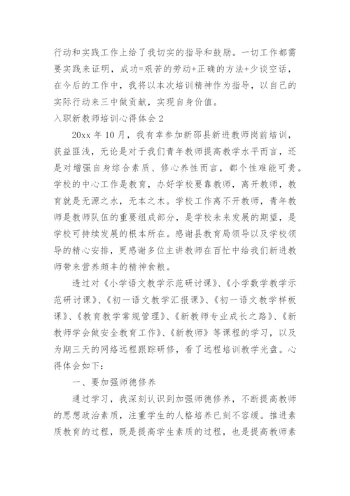 入职新教师培训心得体会.docx