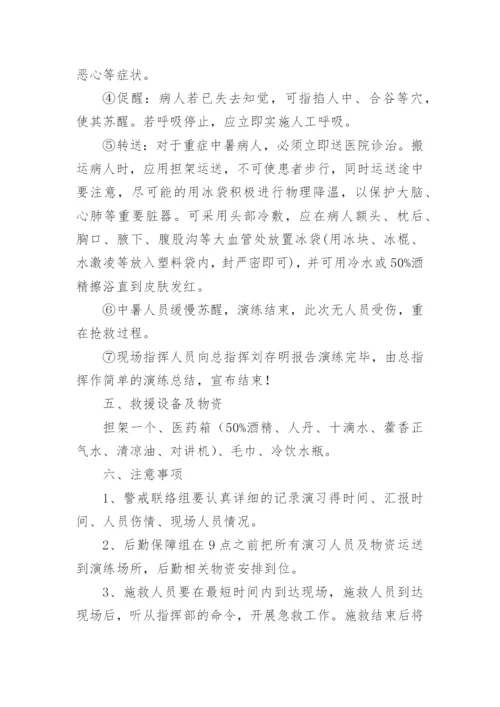 中暑应急演练方案.docx