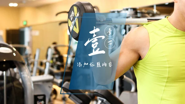 健身运动跑步健身房宣传工作汇报PPT模板