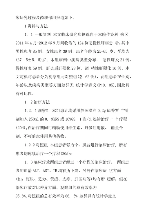 硫普罗宁临床应用及药理作用探究